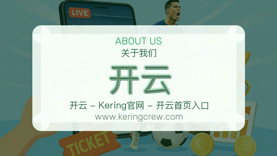 关于 开云